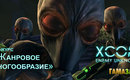 Xcom_mnogoobrazie_635h311_1