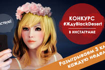 Конкурс «#ЖдуBlackDesert»